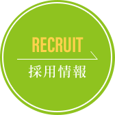 採用情報