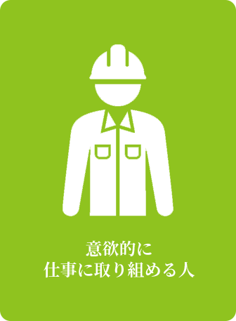 意欲的に仕事に取り組める方