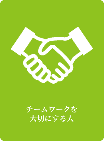 チームワークを大切にする人